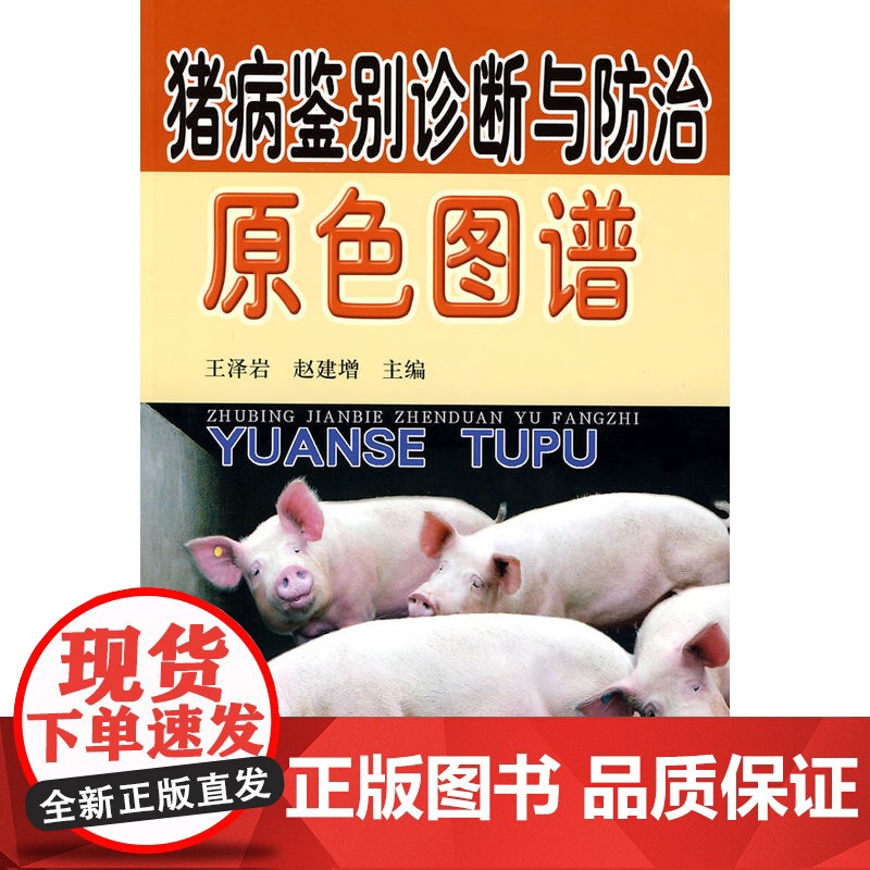 猪病鉴别诊断与防治原色图谱高清大图