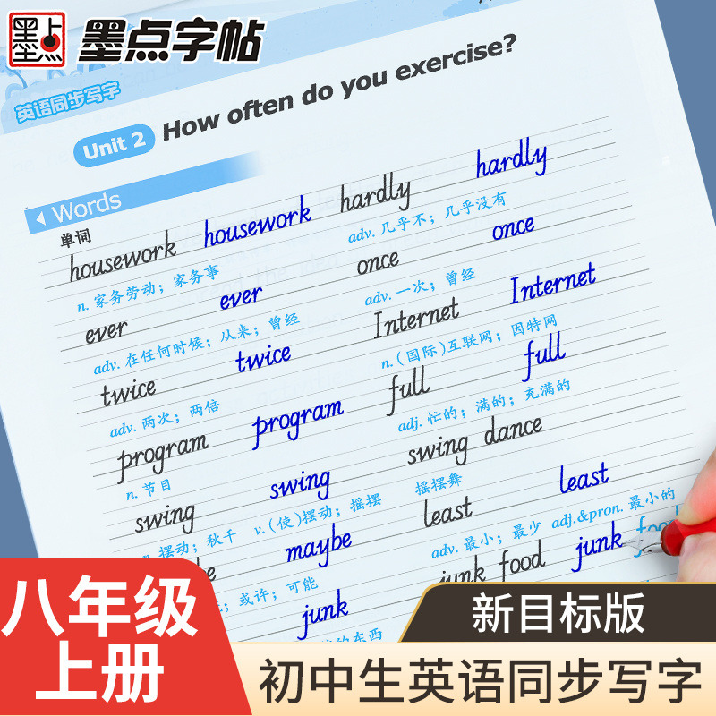 [英语同步写字]8年级上册(人教版) [正版]八年级英语字帖初中生英语新目标同步写字课课练初二上册英语练字帖单词短语对话高清大图