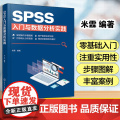 SPSS入门与数据分析实践