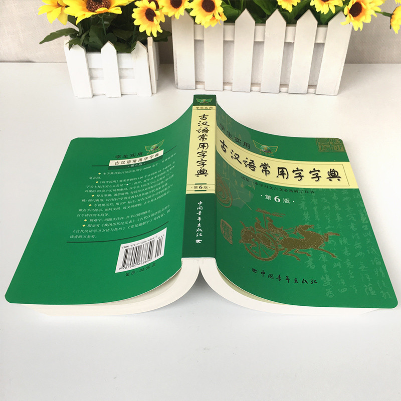 古汉语常用字字典古汉语词典第六版初高中学生实用古诗文言文解析必备工具书新华字典古代汉语词典初 97875006686