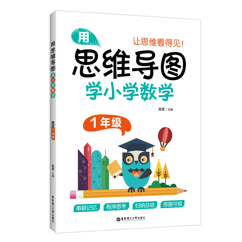 醉染图书用思维导图学小学数学(1年级)9787562860图片