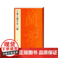 中国碑帖名品·王羲之兰亭序三种 中国碑帖名品23释文注释繁体旁注行书毛笔字帖碑帖 上海书画出版毛