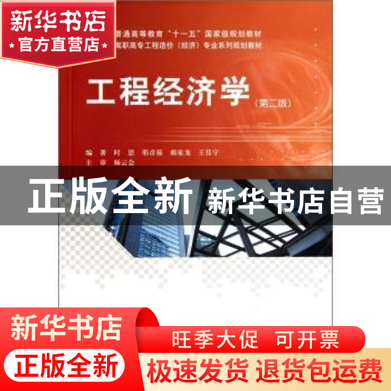 正版 工程经济学 时思[等]编著 科学出版社 9787030297655 书籍高清大图
