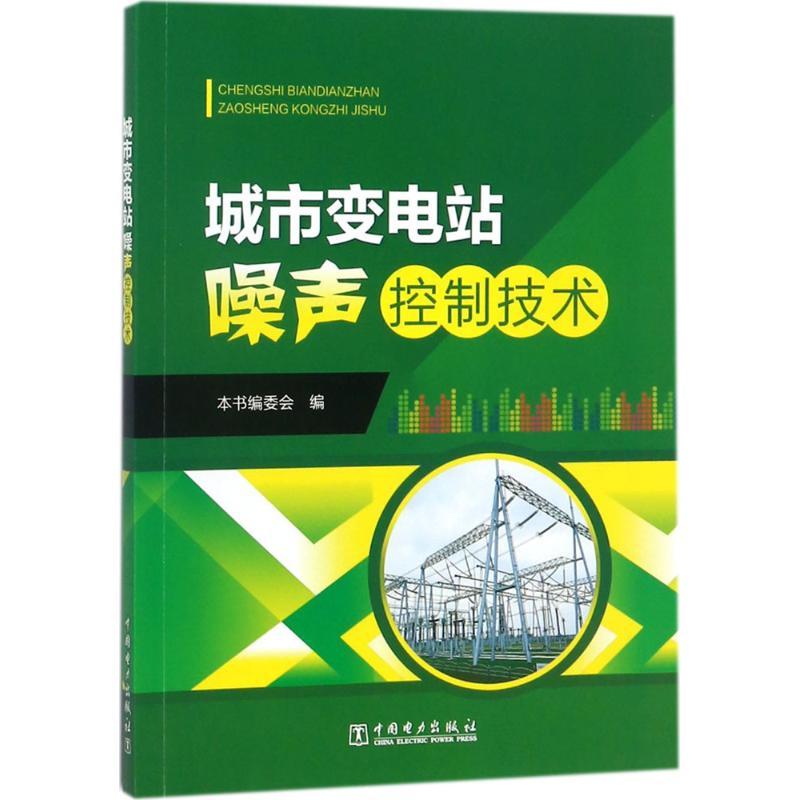 正版新书】城市变电站噪声控制技术《城市变电站噪声控制技术》编