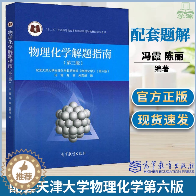 [醉染正版]物理化学解题指南 第三3版 配套天津大学物理化学第六版刘俊吉李松 高等教育出版社 物理化学配套习题集学习书考高清大图