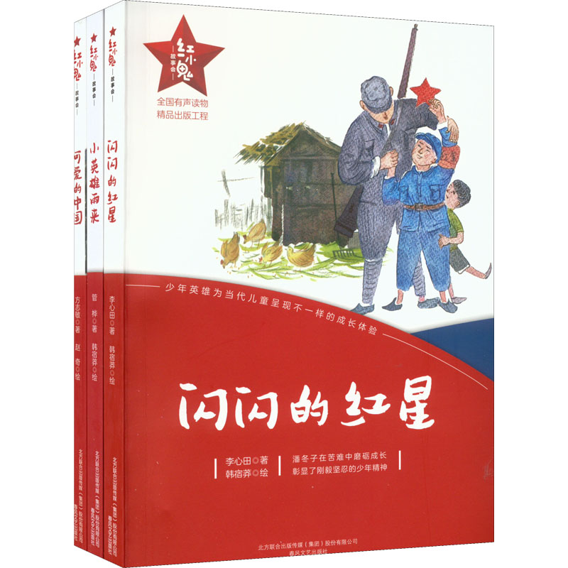 醉染图书可爱的中国+闪闪的红星+小英雄雨来(全3册)9787531356264高清大图