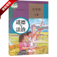 新书现货2018秋新版人教版部编版九年级上册道德与法治书教材课本教科书人民教育出版社 初三上学期政治初中九9年级上册