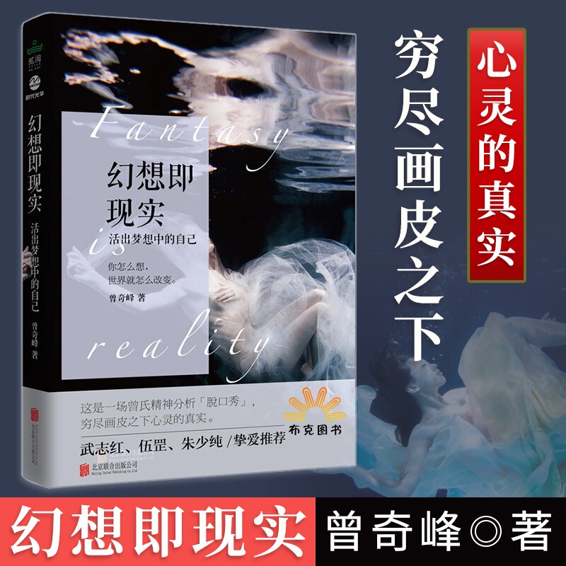 [正版]幻想即现实 曾氏精神分析武志红挚爱力荐心理学书精神分析心理研究婚姻爱情家家庭两性关系活出梦想中的自己高清大图