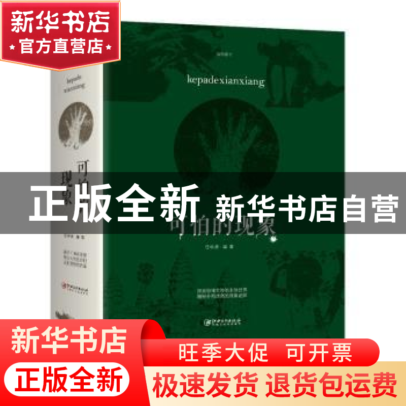 正版 可怕的现象 任中原 著; 江西美术出版社 9787548059936 书籍