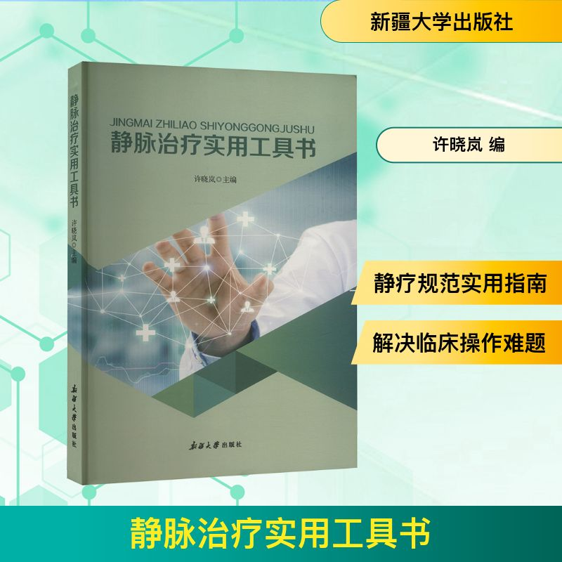 正版新书】静脉治疗实用工具书许晓岚 编9787563130528