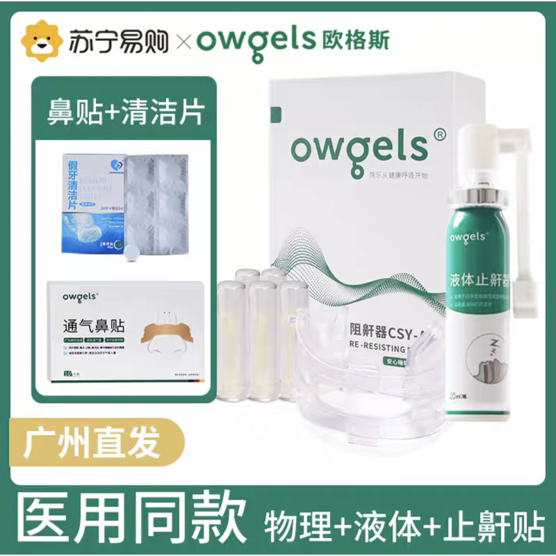 欧格斯液体止鼾器打呼噜神器防呼噜打鼾药家用成人喷雾阻鼾器医用