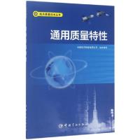 通用质量特性/航天质量技术丛书