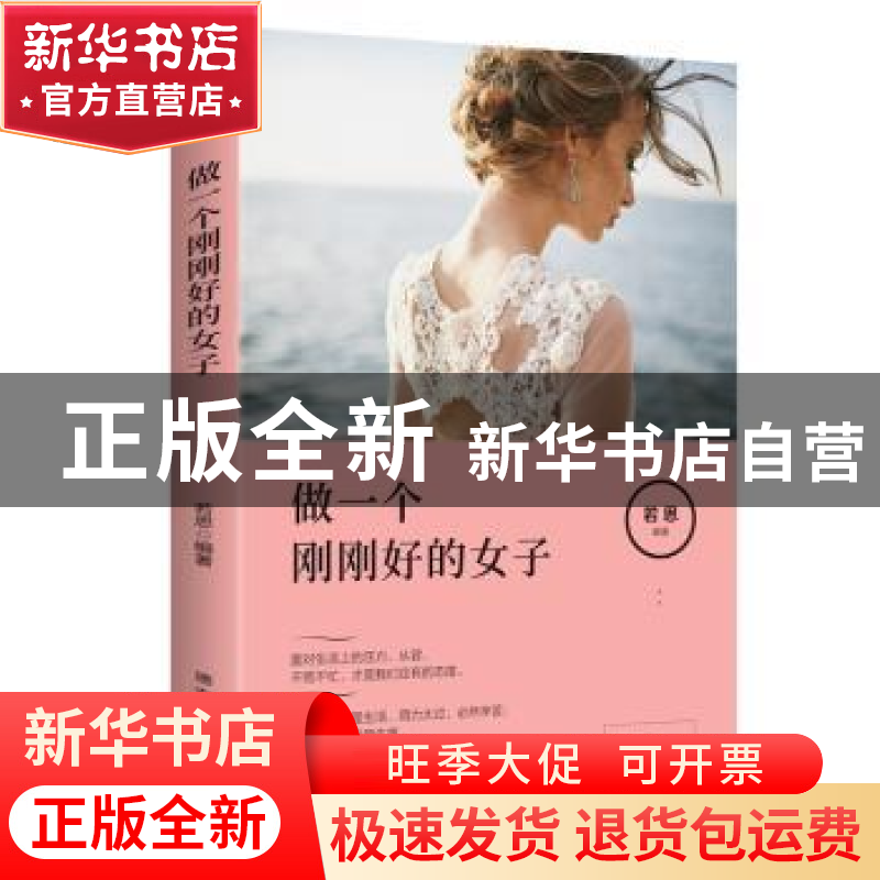 正版 做一个刚刚好的女子 若思 德宏民族出版社 9787555806554 书高清大图