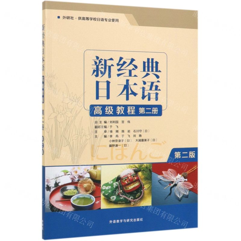 【N】新经典日本语高级教程(第2册外研社供高等学校日语专业使用第2版)-9787521309577
