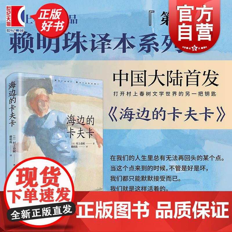 海边的卡夫卡 村上春树作品赖明珠译本系列第二辑日本文学上海译文出版社现代外国长篇小说正版图书籍高清大图