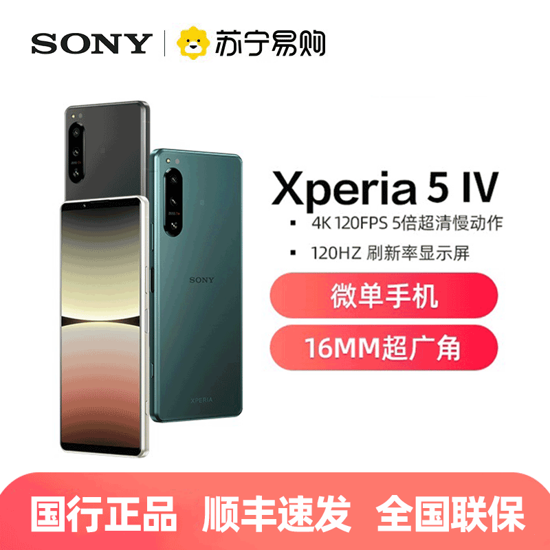 索尼(SONY)Xperia 5 IV 智能5G手机 6.1英寸HDR OLED直屏 5000mAh电池 8G+256G 绿