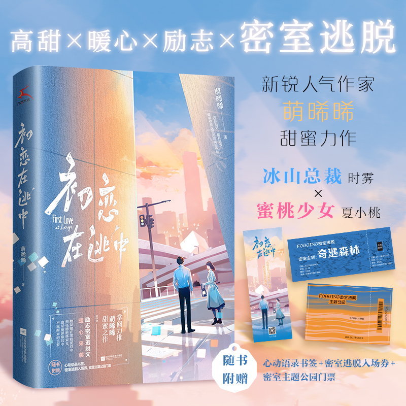 正版新书】初恋在逃中萌晞晞9787559463890