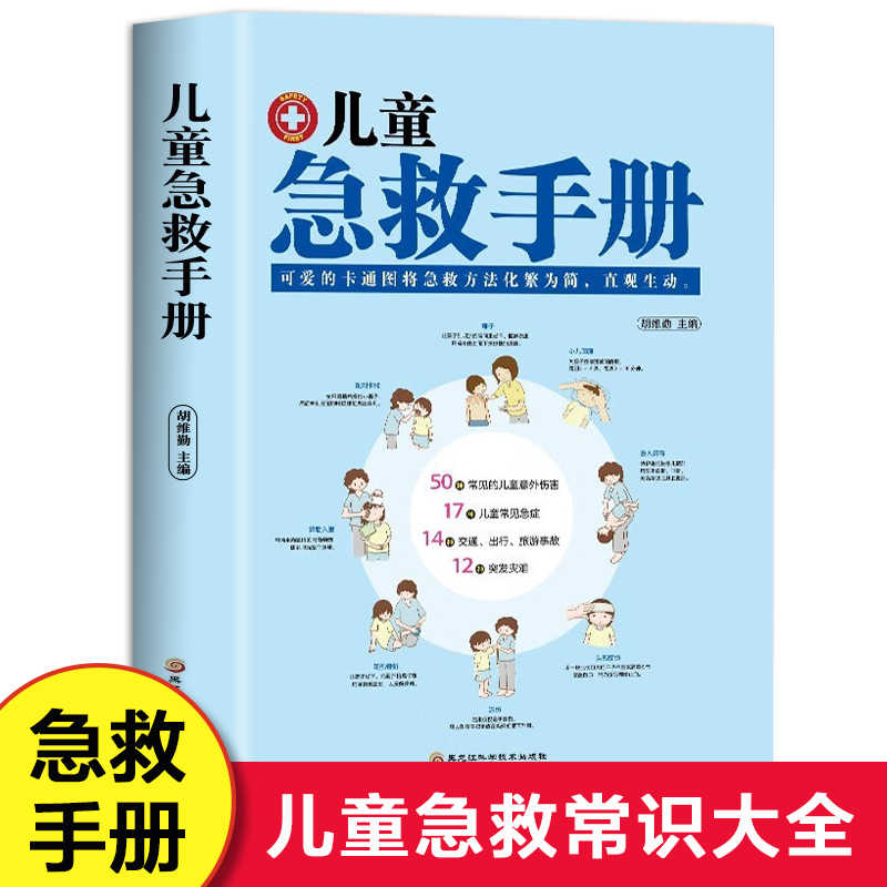 正版新书]儿童急救手册胡维勤主编 著9787538891614高清大图