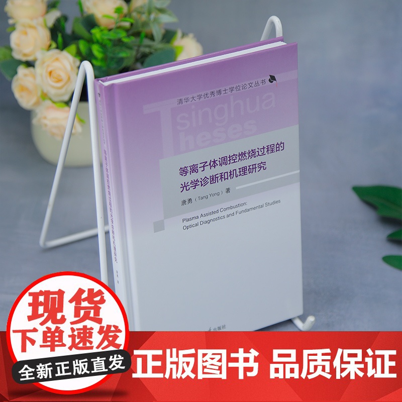 [正版新书]等离子体调控燃烧过程的光学诊断和机理研究 唐勇 清华大学出版社 等离子体高清大图