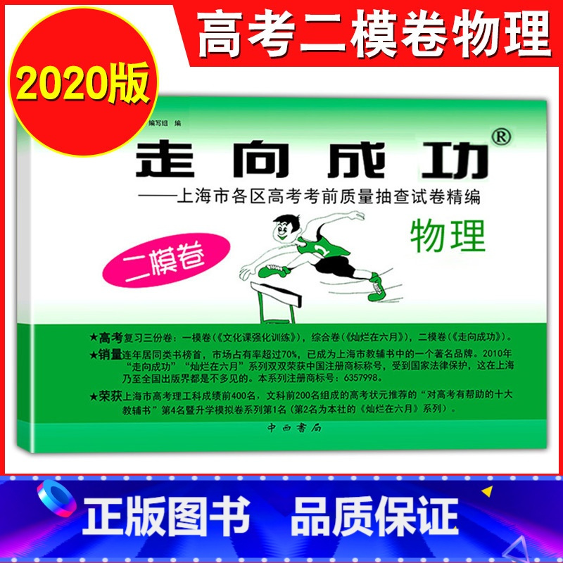 [正版]2020年版上海高考二模卷物理 走向成功二模物理 仅试卷 上海市各区高考考前质量抽查试卷精编 高三期末考试摸底