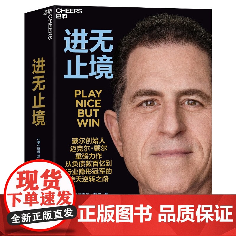 [央视网]进无止境 戴尔创始人迈克尔戴尔重磅力作 讲述他从负债数百亿到行业隐形冠军的惊天逆转之路 毛大庆倾情翻译 SS高清大图