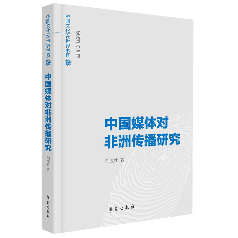 正版新书]中国媒体对非洲传播研究闫成胜9787507756302高清大图