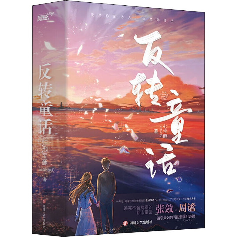 [醉染正版]反转童话全2册 七宝酥 现代都市言情小说青春校园都市言情小说书籍高清大图