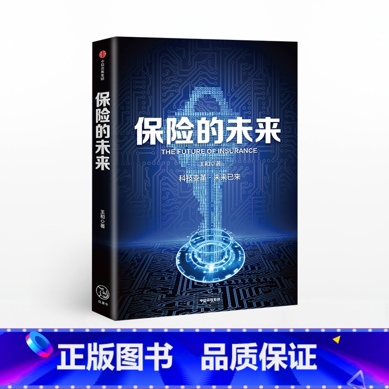 【正版】保险的未来 王和 著 金融保险 经济读物 保险发展趋势 保险业研究 金融风险防控 出版社图书
