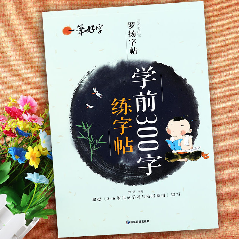 幼儿学前300字练字帖 [正版]幼儿字帖学前幼儿园练字 300字临摹练字帖儿童幼儿园大班中班小班字帖练字描红控笔训练 学高清大图