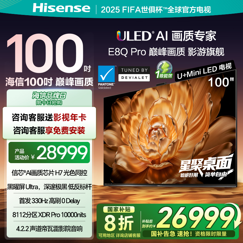 海信电视机E8Q Pro 100英寸 U+MiniLED信芯H7黑曜屏Ultra以旧换新