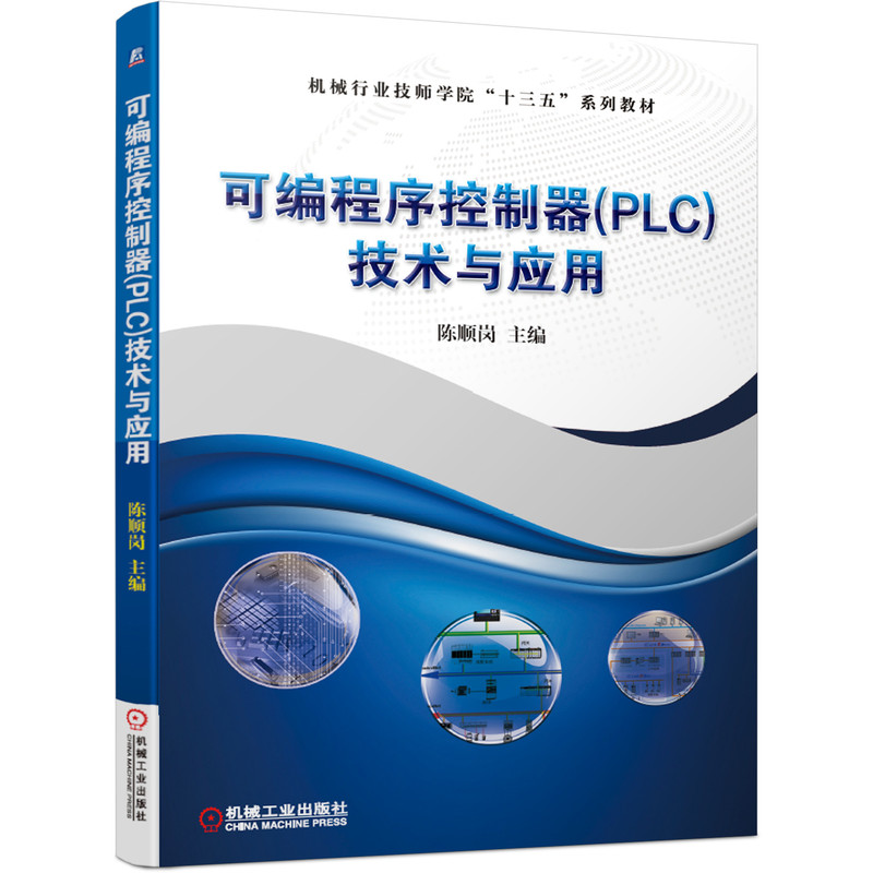 醉染图书可编程序控制器(PLC)技术与应用9787111667957高清大图