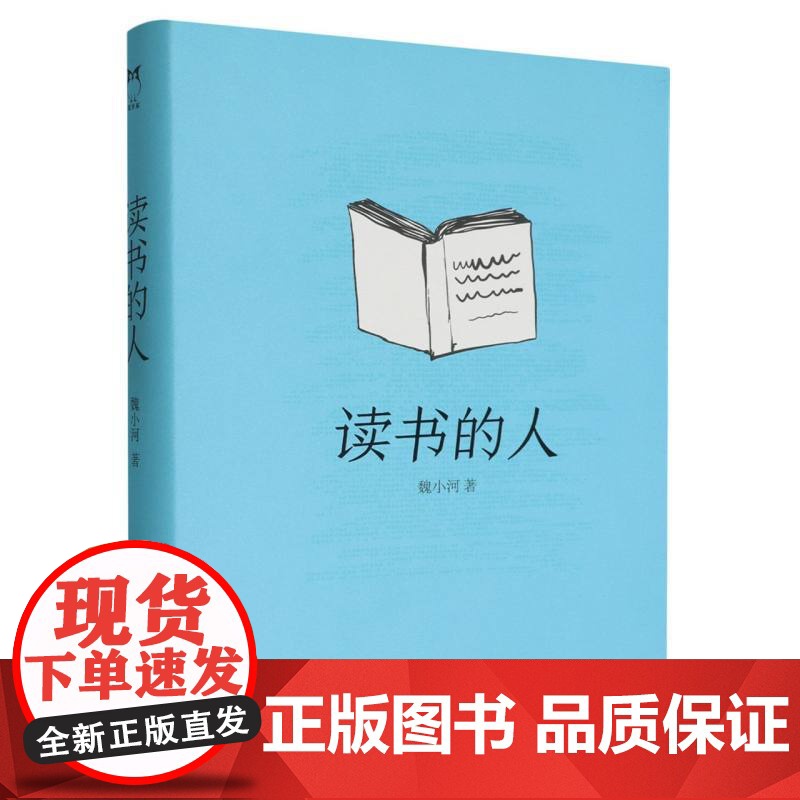 读书的人 书评人魏小河的作品集,也是一次随书而行的旅 途 每一个人都可以成为读书的人 浙江文艺出版社高清大图
