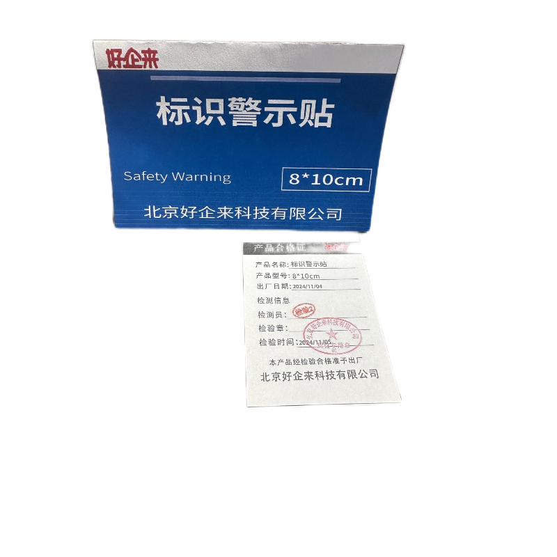 好企来 标识警示贴 8*10cm 包高清大图
