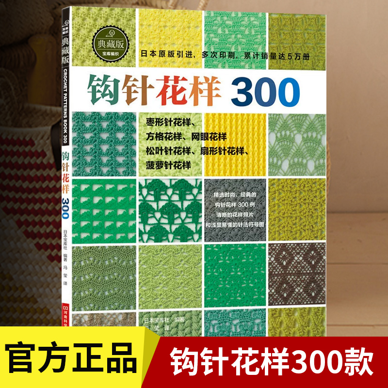 [醉染正版]钩针花样300 钩针编织教程 织毛衣教程零基础学花样手作图案书籍 毛衣大全花样 毛线手工勾针花片饰边转角 钩高清大图