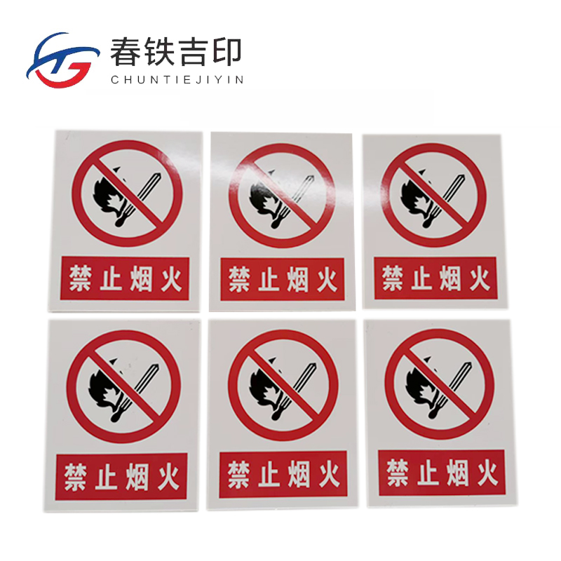 春铁吉印 禁止烟火牌 400*500mm 个高清大图