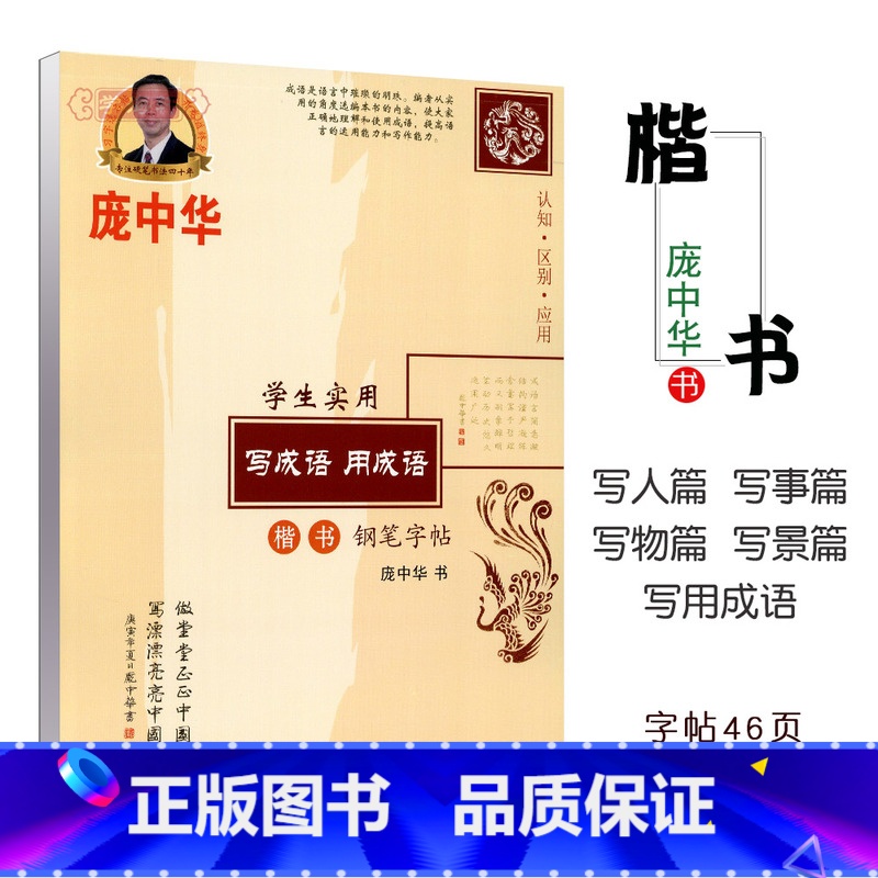 语文 【正版】庞中华楷书钢笔字帖写成语用成语 成人练字帖楷书字帖初学者学生同步临摹字帖正楷硬笔书法入门零基础正楷字贴
