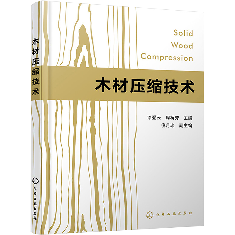 【M】木材压缩技术-9787122400963