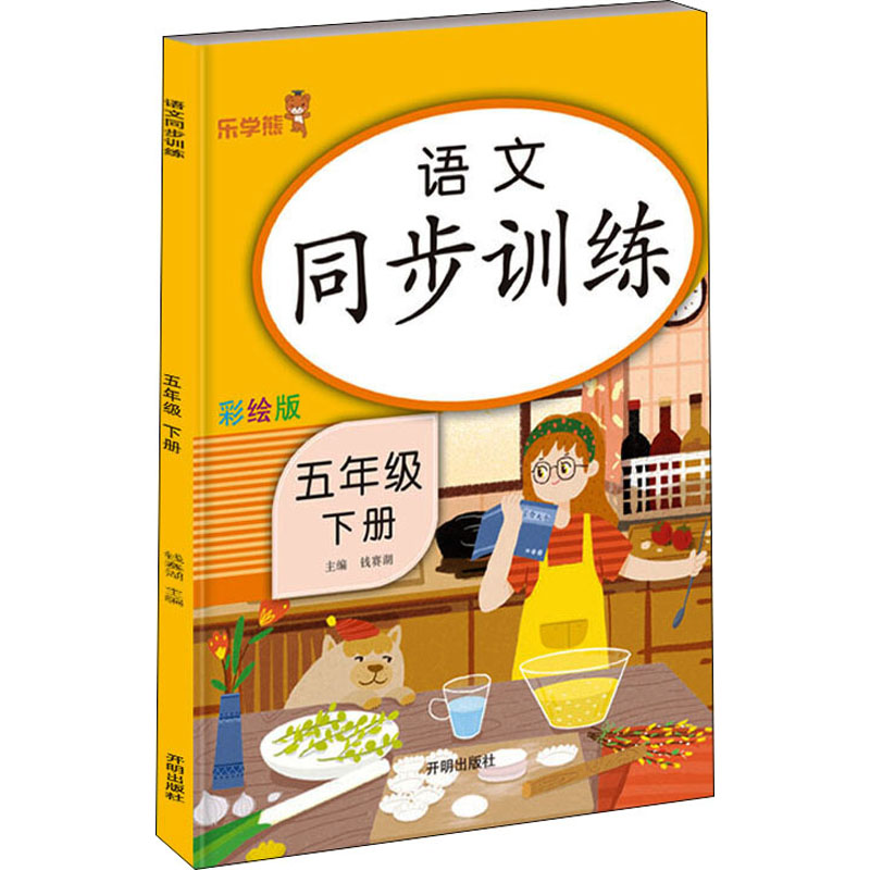 醉染图书语文同步训练 5年级 下册 彩绘版9787513166034高清大图