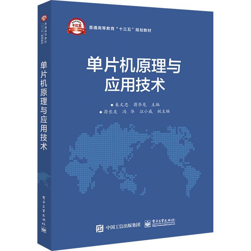 [M]单片机原理与应用技术-9787121304767高清大图