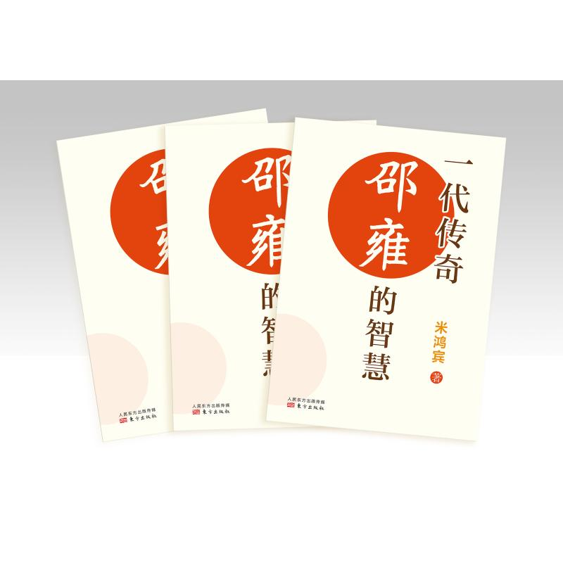 醉染图书一代传奇:邵雍的智慧9787520740高清大图