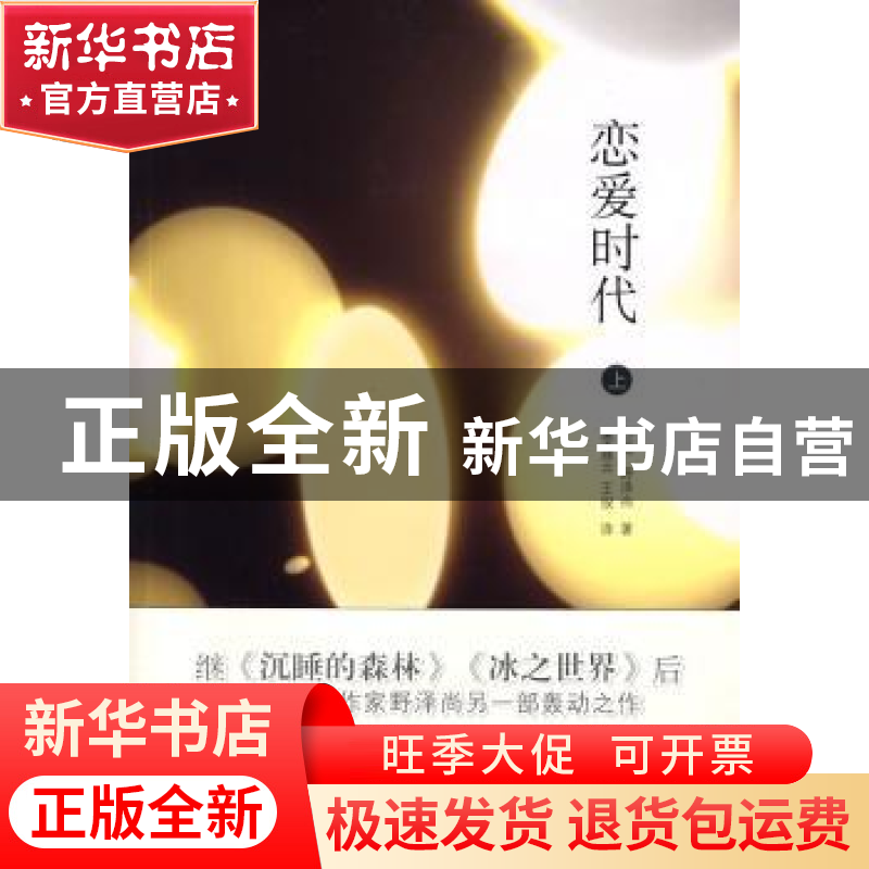 正版 恋爱时代:上 【日】野泽尚著 人民文学出版社 9787020068548