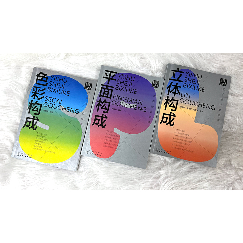 [醉染正版]艺术设计必修课 色彩构成 立体构成 平面构成3册 设计常识书籍 设计师常备设计手册 艺术设计零基础入门书籍高清大图