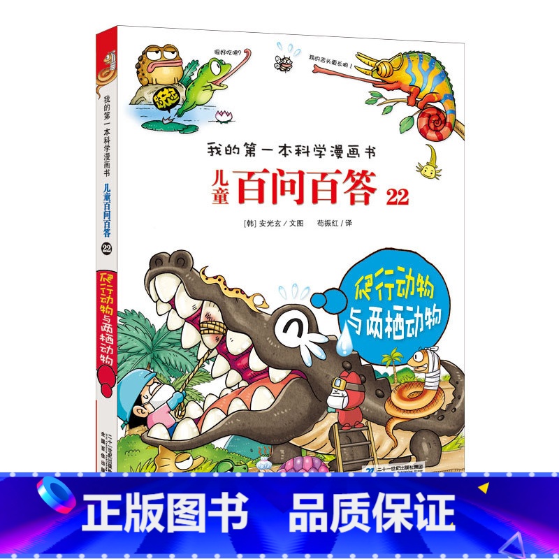 22.爬行动物与两栖动物 [正版]任选全套58册百问百答儿童漫画书我的第一本科学漫画书全集漫画我的第一本书一年级漫画版高清大图