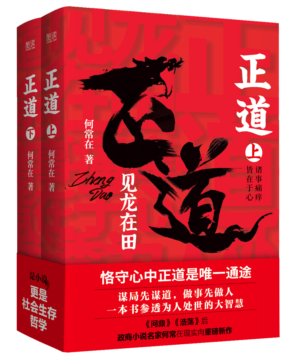 [醉染正版]2022新书 正道 见龙在田(全二册)政商小说名家何常新作 北京联合出版公司 官场小说社会生存哲学 中国式社高清大图