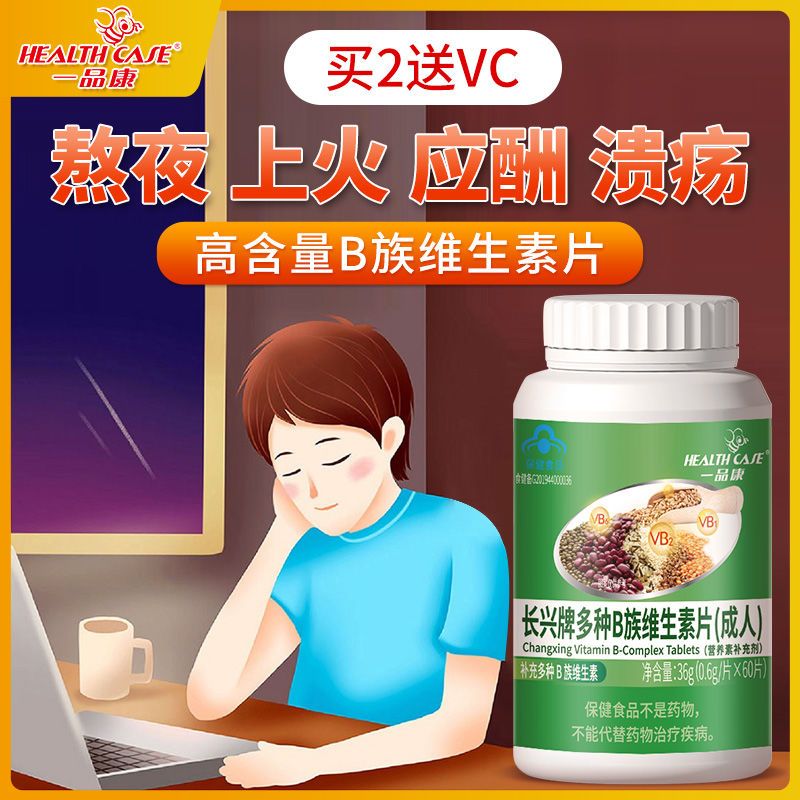 vb复合维生素B族片维生素b6维生素b2B1 B12片叶酸搭配vc 维生素B族