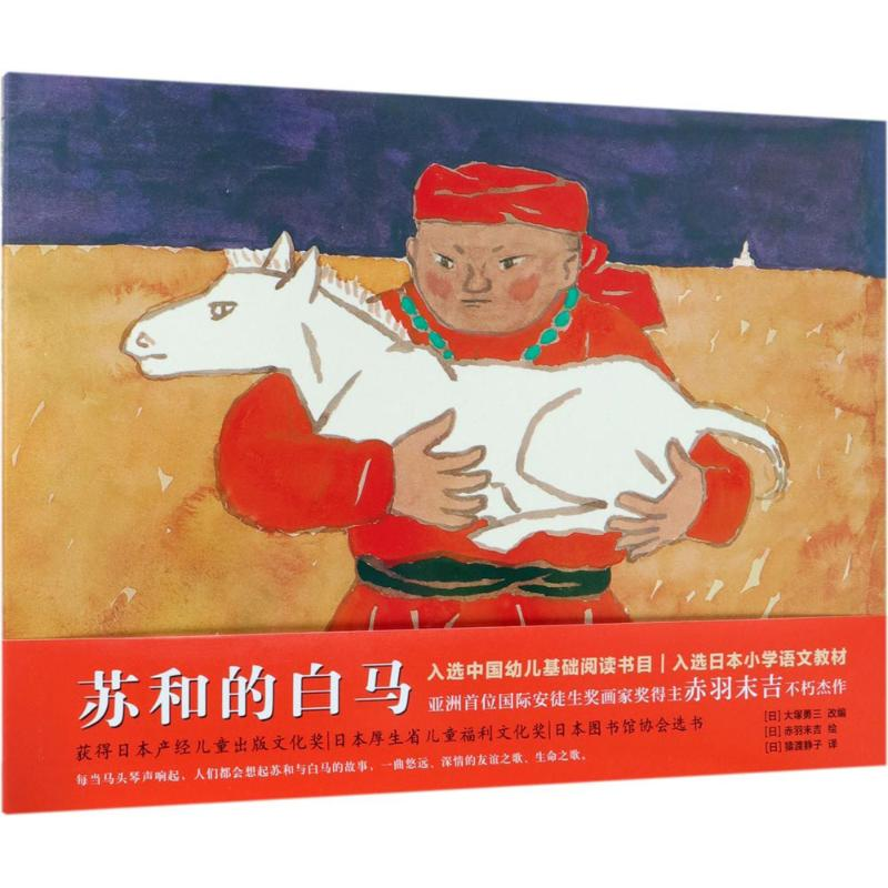 醉染图书苏和的白马9787559617651