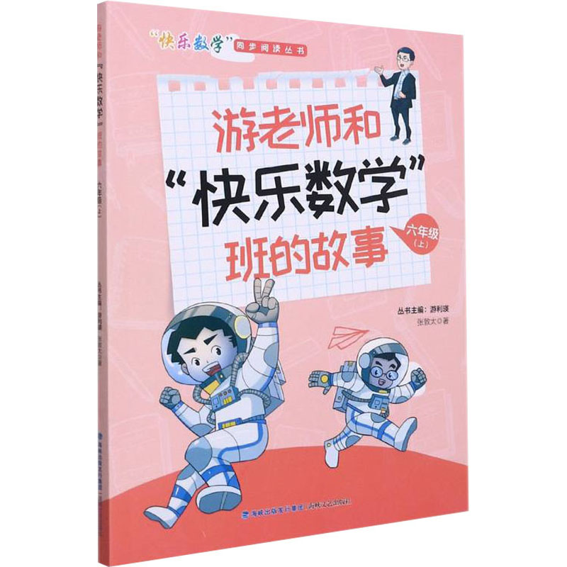 [M]游老师和"快乐数学"班的故事 6年级(上) 张敦太 著 游利瑛 编 -9787555026235