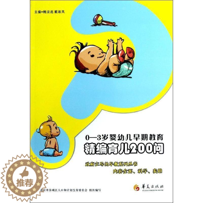 【醉染正版】0-3岁婴幼儿早期教育:精编育儿200问鲍亚范 婴幼儿早期教育家庭教育育儿与家教书籍