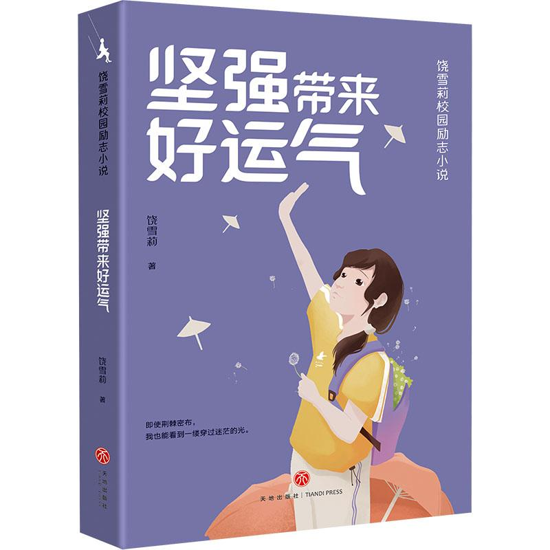 醉染图书坚强带来好运气9787545573176高清大图