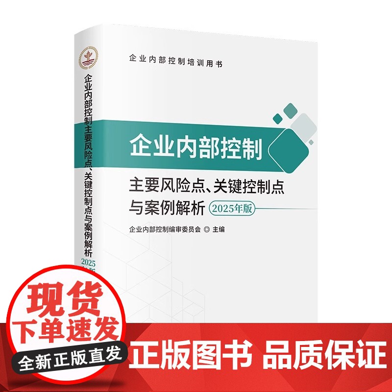 企业内部控制主要风险点 关键控制点与案例解析 2025年版 企业内部控制编审委员会 精品视频课 立信会计出版社 正版书籍高清大图